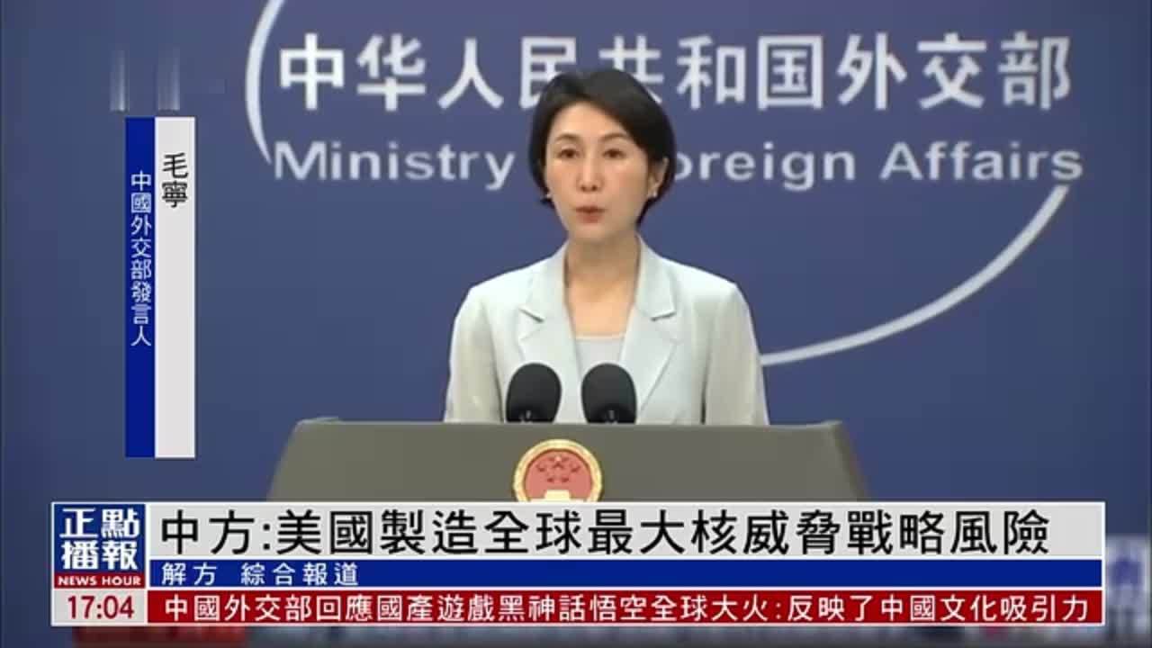中国外交部：美国制造全球最大核威胁战略风险