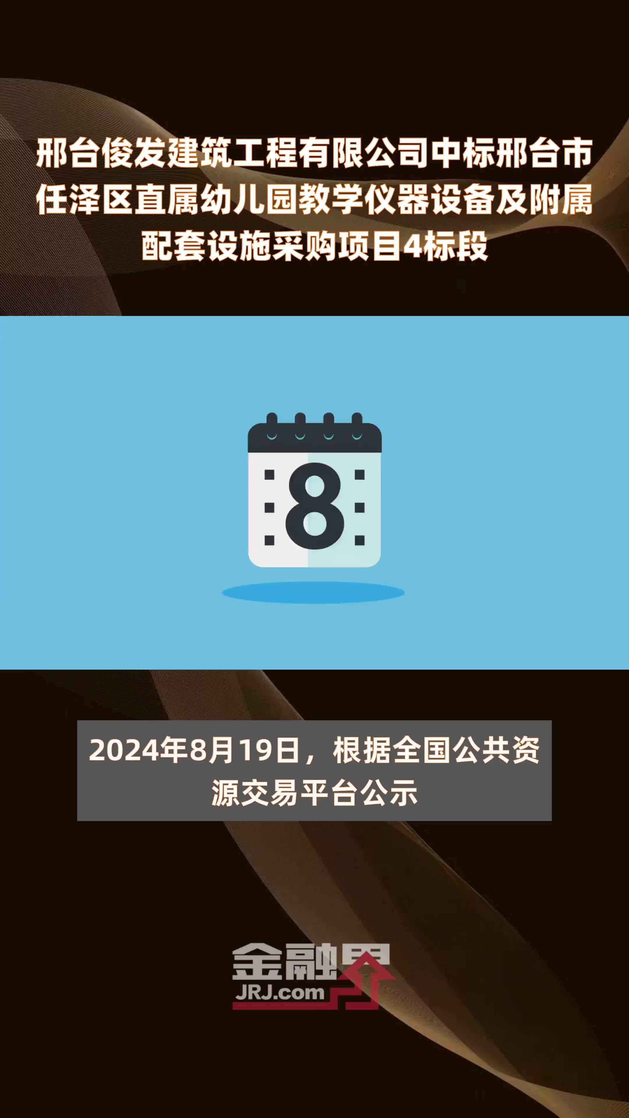 邢台俊发建筑工程有限公司中标邢台市任泽区直属幼儿园教学仪器设备及附属配套设施采购项目4标段 |快报