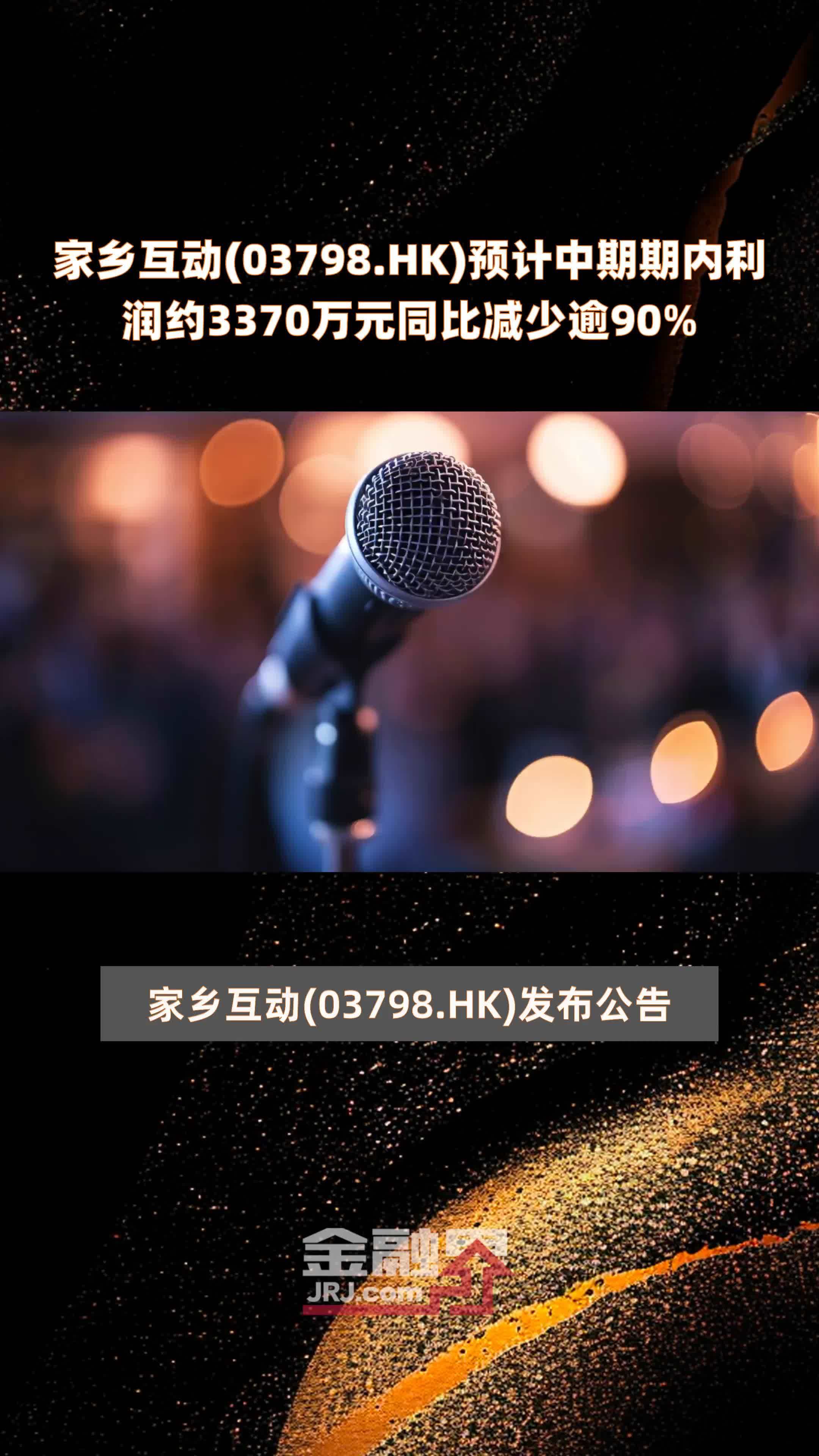 家乡互动(03798.HK)预计中期期内利润约3370万元同比减少逾90% |快报