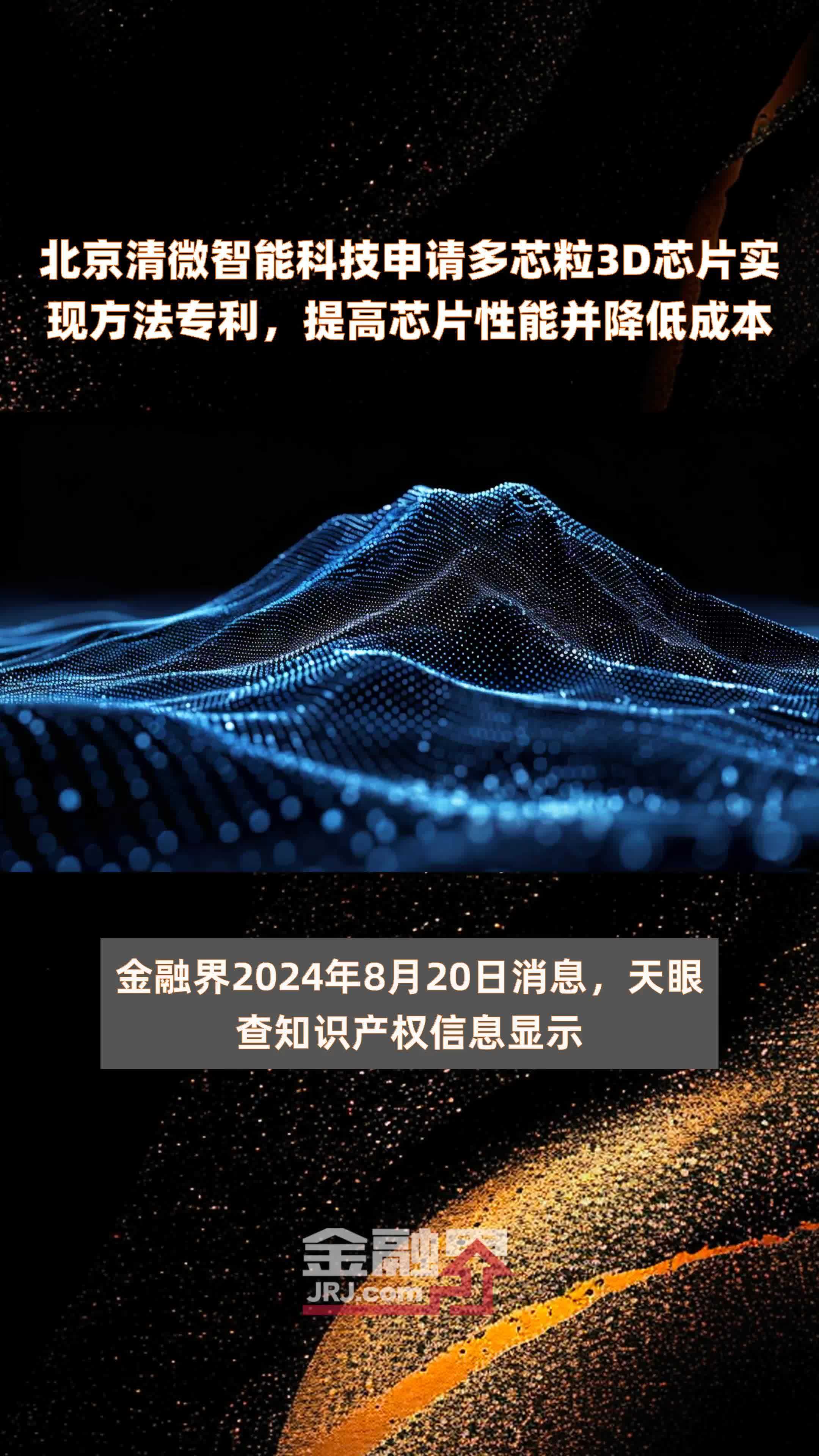 北京清微智能科技申请多芯粒3D芯片实现方法专利，提高芯片性能并降低成本 |快报