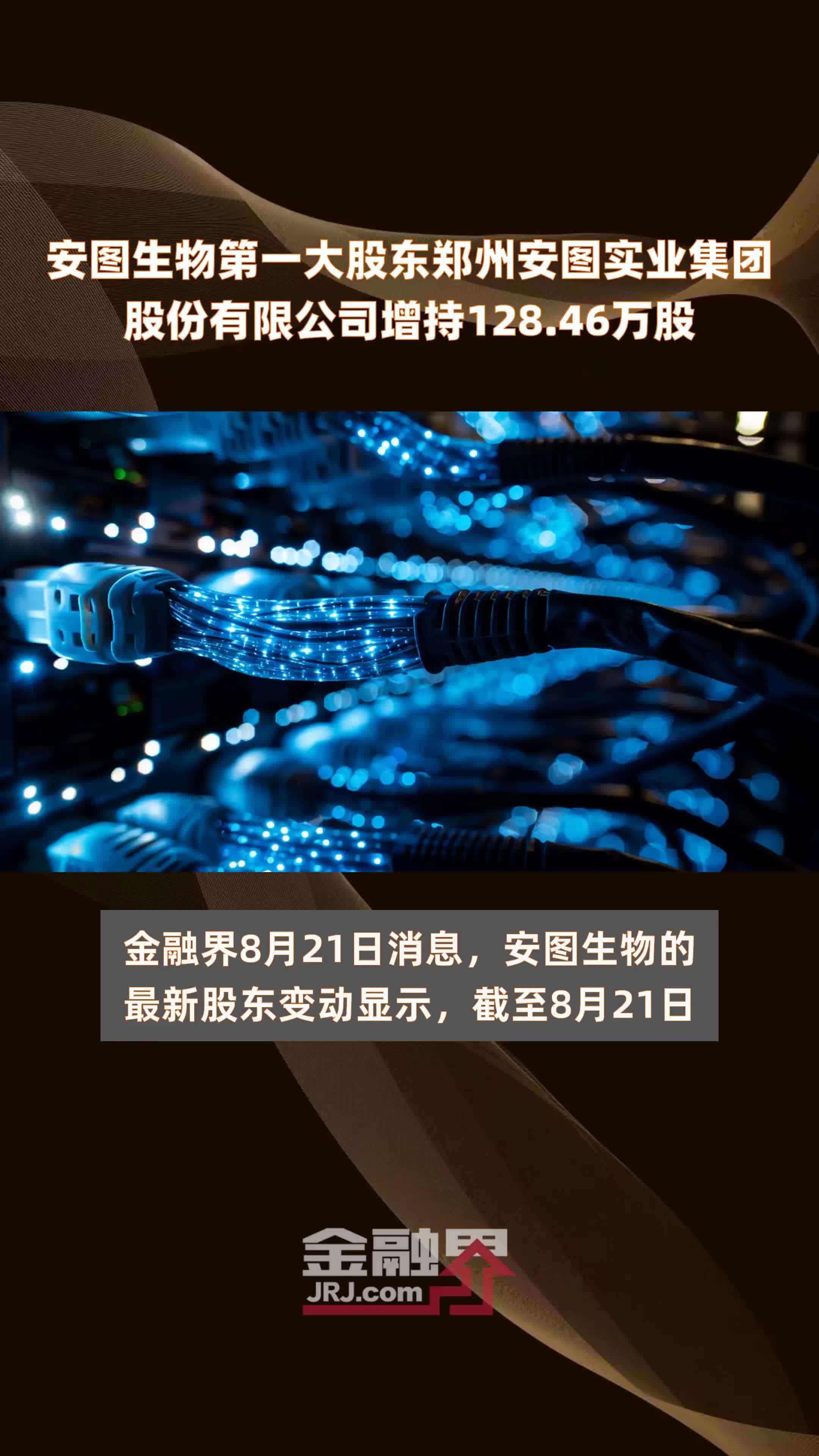 安图生物第一大股东郑州安图实业集团股份有限公司增持128.46万股 |快报