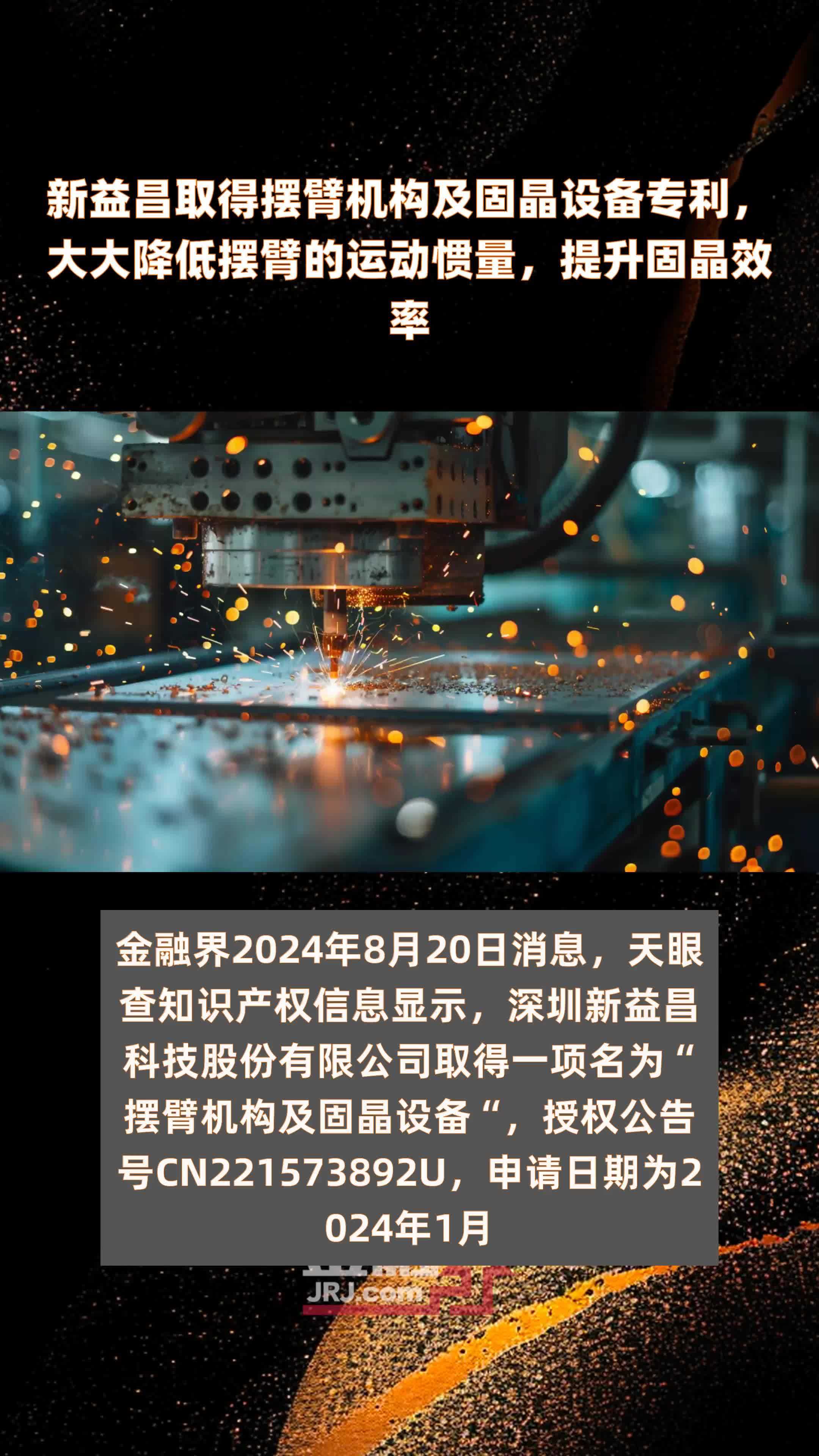 新益昌取得摆臂机构及固晶设备专利，大大降低摆臂的运动惯量，提升固晶效率|快报