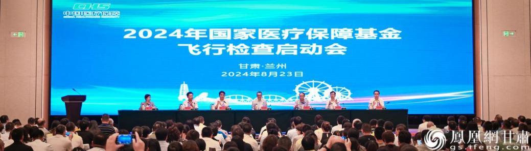 2024年国家医疗保障基金飞行检查甘肃省启动会召开　杨艺锴　摄