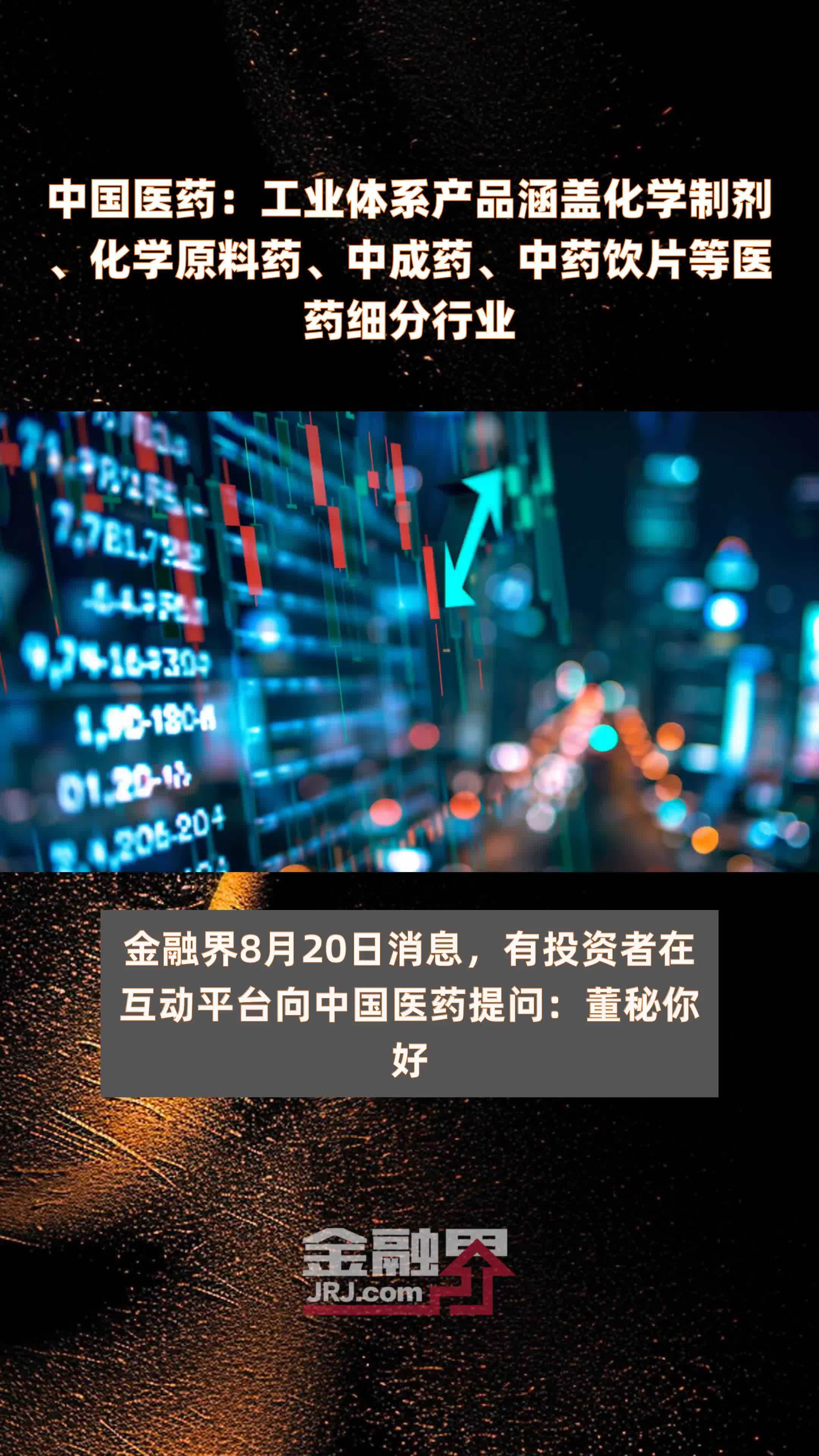 中国医药：工业体系产品涵盖化学制剂、化学原料药、中成药、中药饮片等医药细分行业|快报