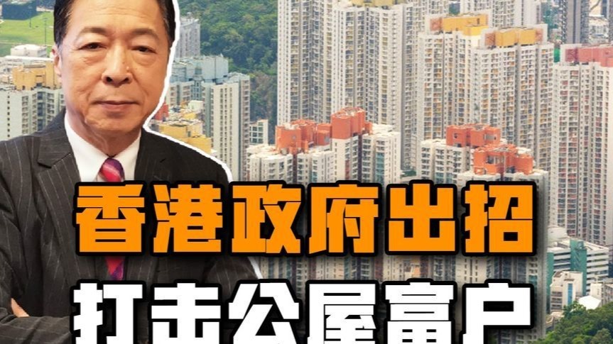 香港政府出招打击公屋富户，收回5000个只是冰山一角？