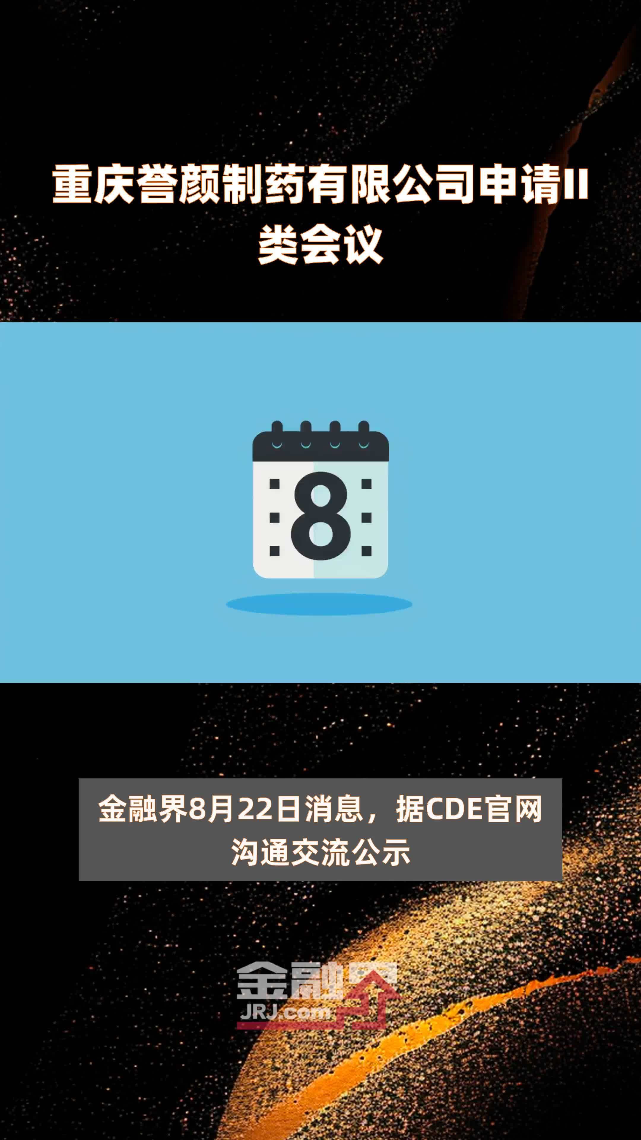 重庆誉颜制药有限公司申请II类会议|快报