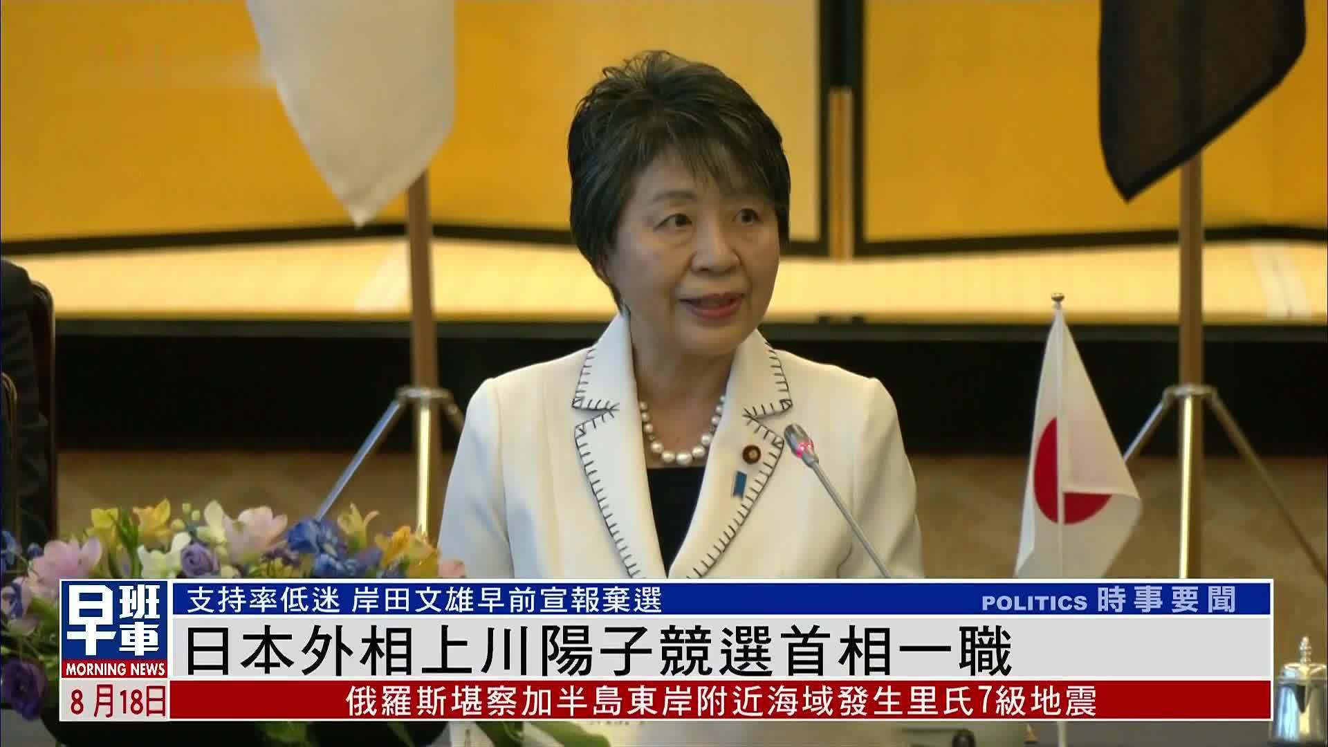 日本外相上川阳子竞选首相一职