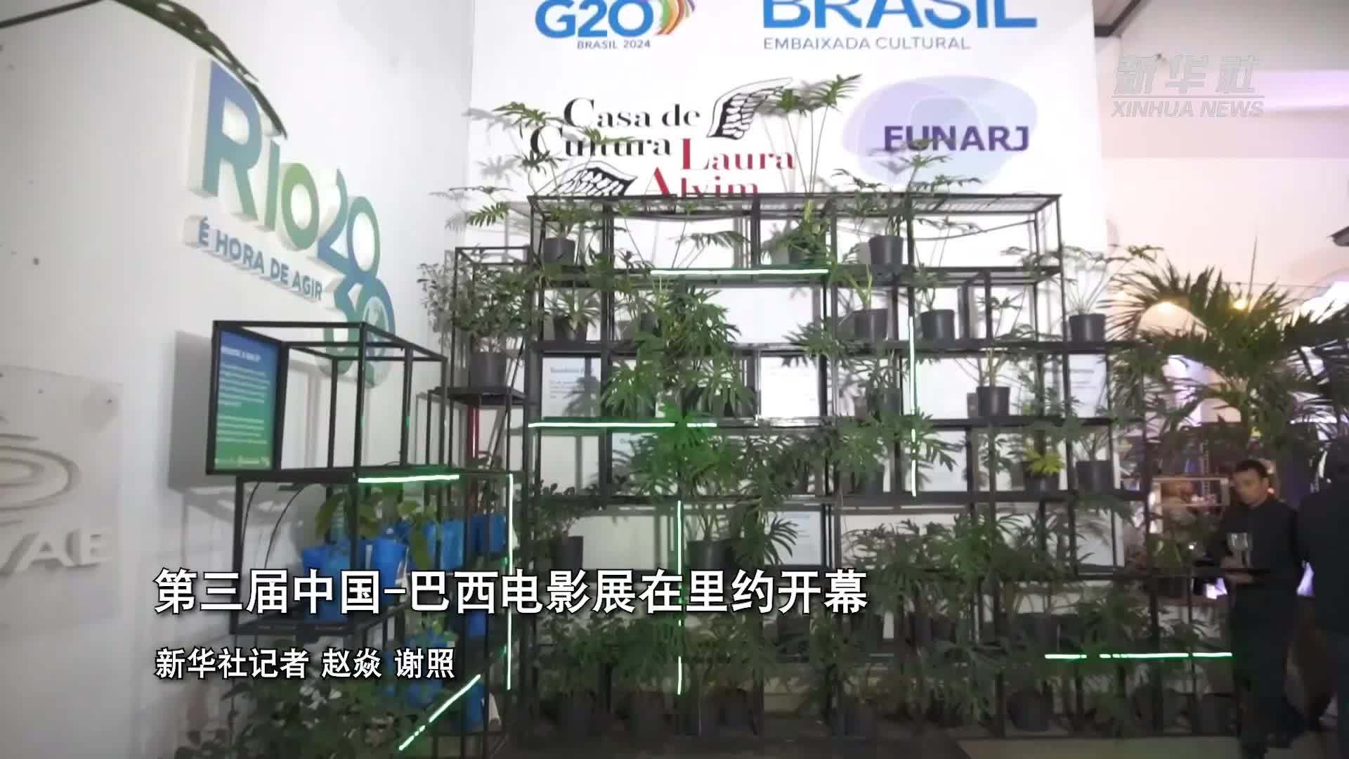 第三届中国-巴西电影展在里约开幕