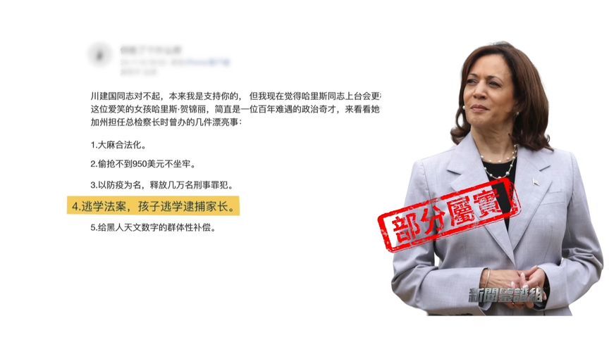 孩子逃学逮捕家长？哈里斯的“逃学法案”是政绩还是“黑料”？