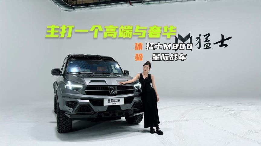 体验猛士M800星际战车：细节感相当到位，主打一个奢华？