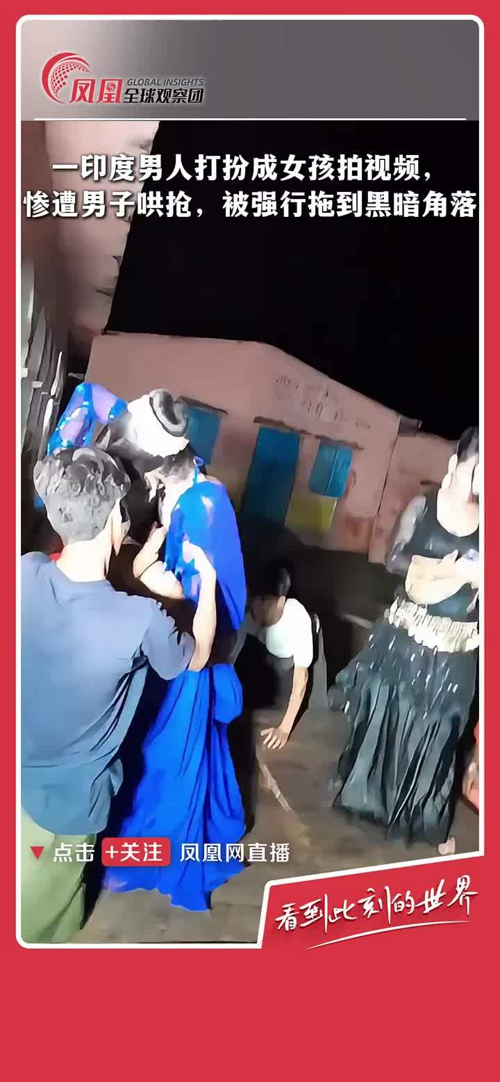 一印度男子打扮成女人拍视频，遭一群男子哄抢后被强行拖到黑暗角落