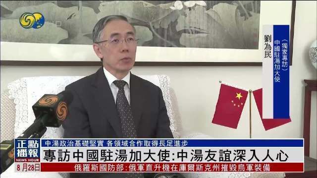 【凤凰独家|专访中国驻汤加大使:中汤友谊深入人心 中汤政治基础坚实 