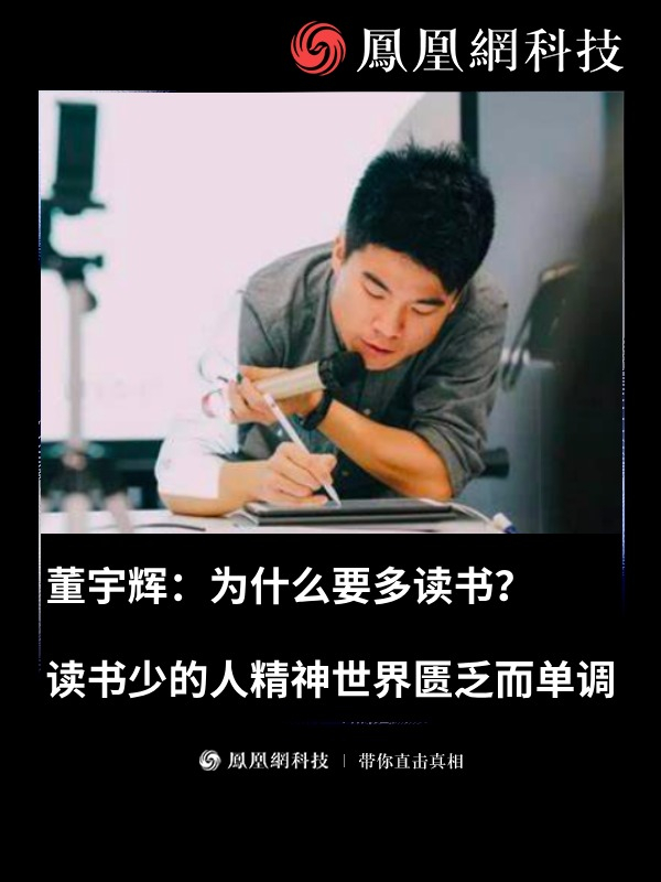 董宇辉：为什么要多读书？读书少的人精神世界匮乏而单调 #董宇辉 #与辉同行 #读书 #认知 #科技