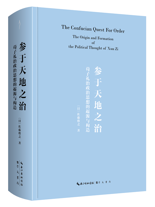 《参于天地之治：荀子礼治政治思想的起源与构造》