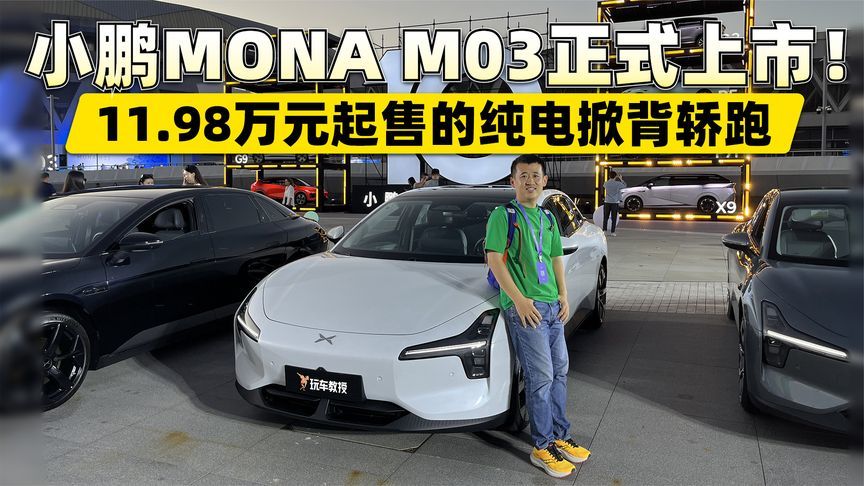 11.98万元起售的纯电掀背轿跑 小鹏MONA M03正式上市