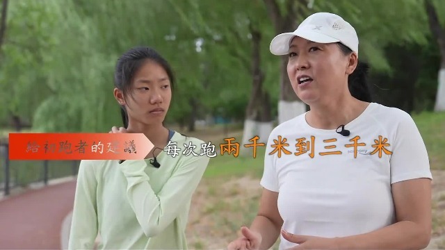 奥运冠军王军霞给初跑者的建议：循序渐进，每次两到三千米，可分段完成