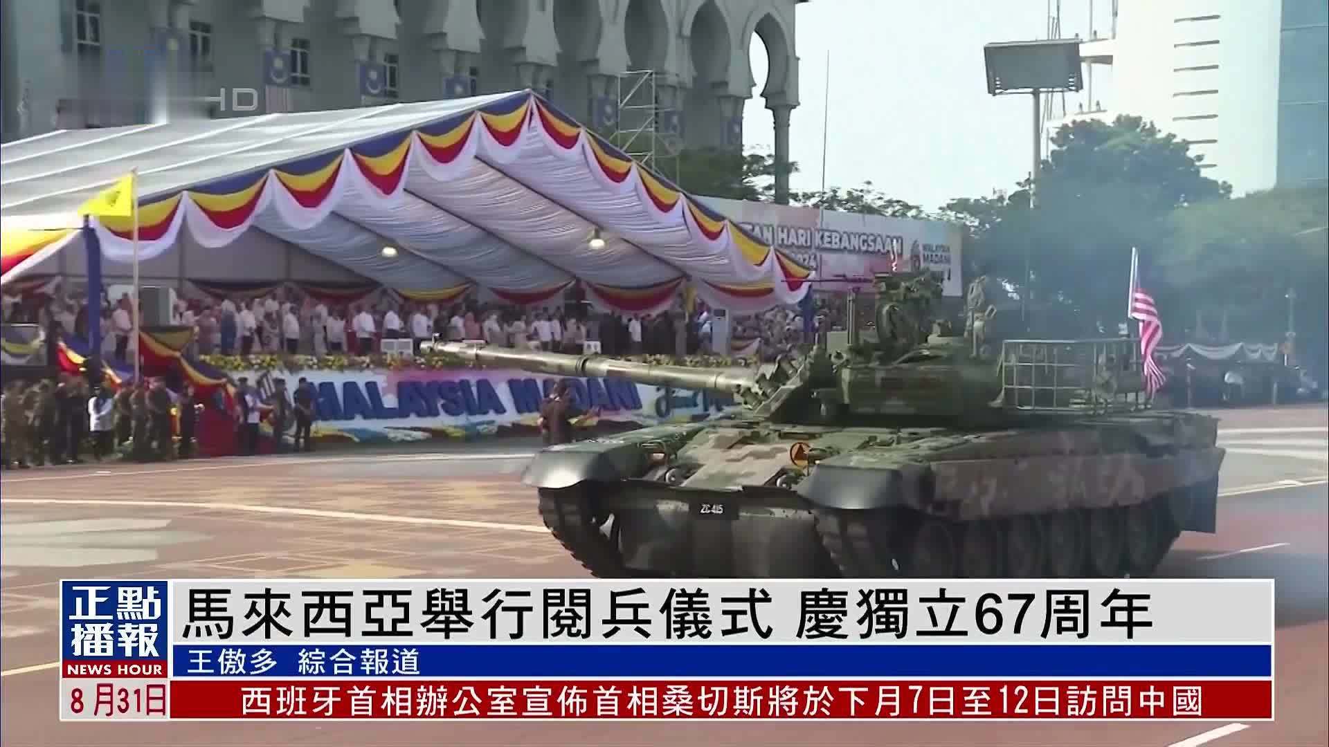 马来西亚举行阅兵仪式 庆祝国家独立67周年