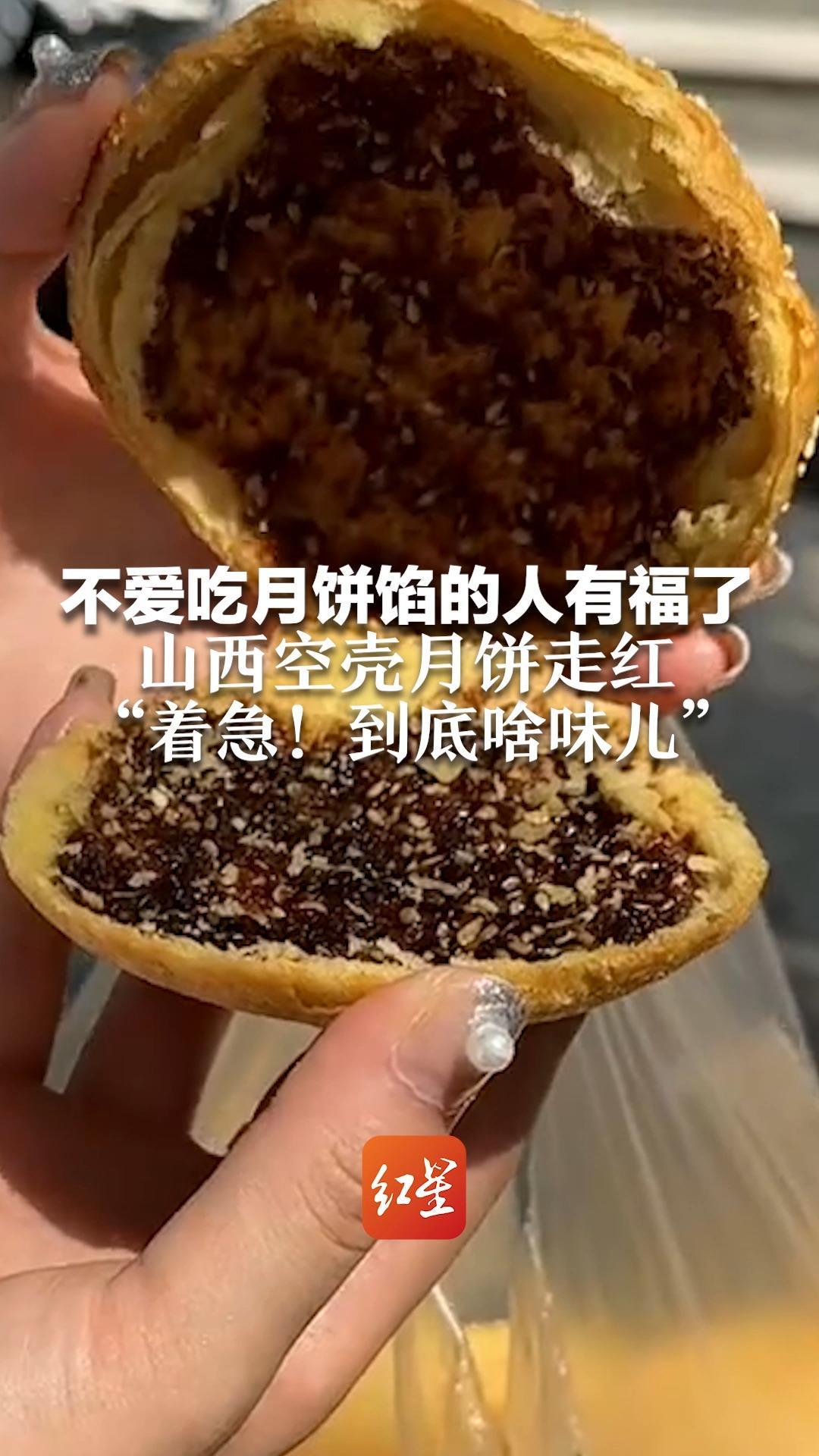 不爱吃月饼馅的人有福了 山西空壳月饼走红“着急！到底啥味儿”