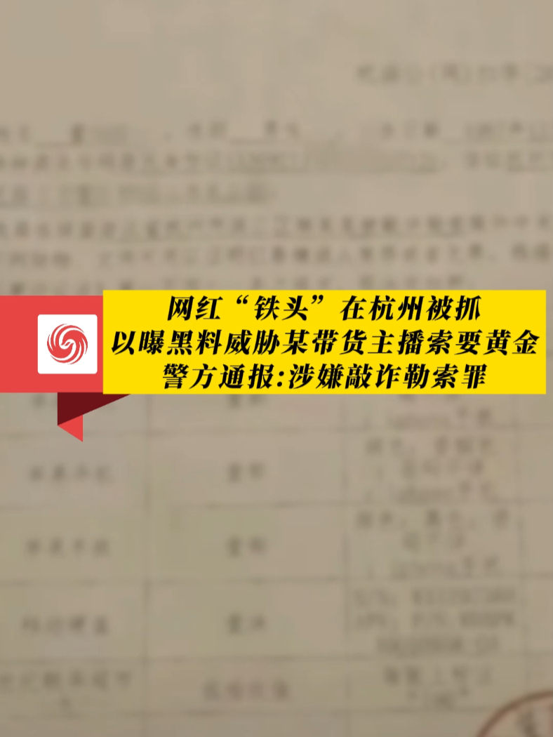 #凤观NEWS  网红“铁头”在杭州被抓，以曝黑料威胁某带货主播索要黄金，警方通报：涉嫌敲诈勒索罪。#敲诈勒索 #犯罪 #网红