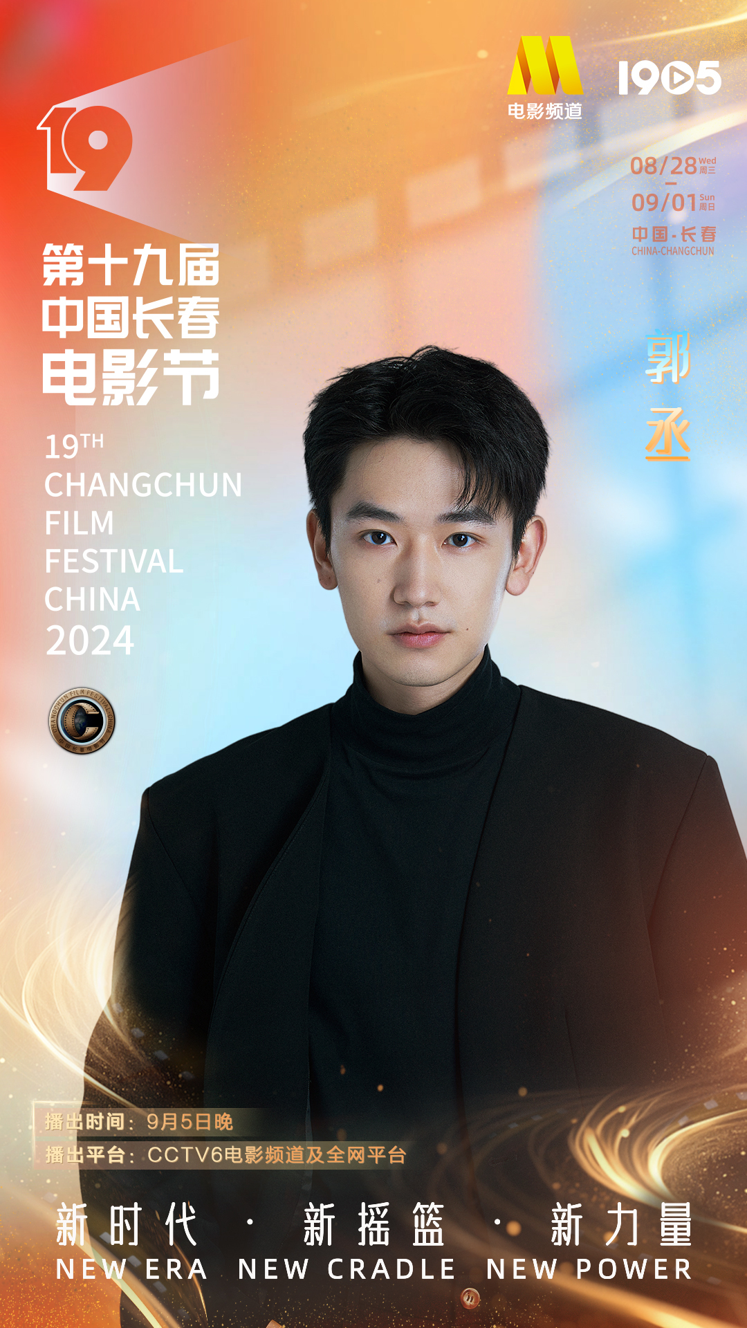 第十九届中国长春电影节|长春电影节闭幕式阵容