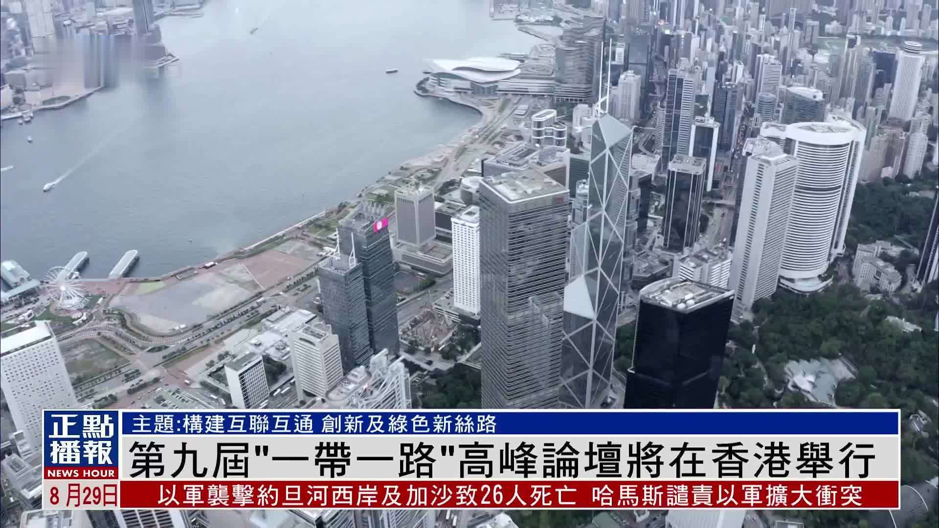 第九届“一带一路”高峰论坛将于9月在香港举行