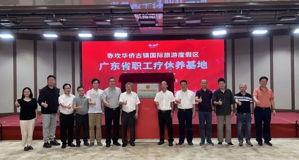 开平市赤坎华侨古镇国际旅游度假区入选广东省职工疗休养基地