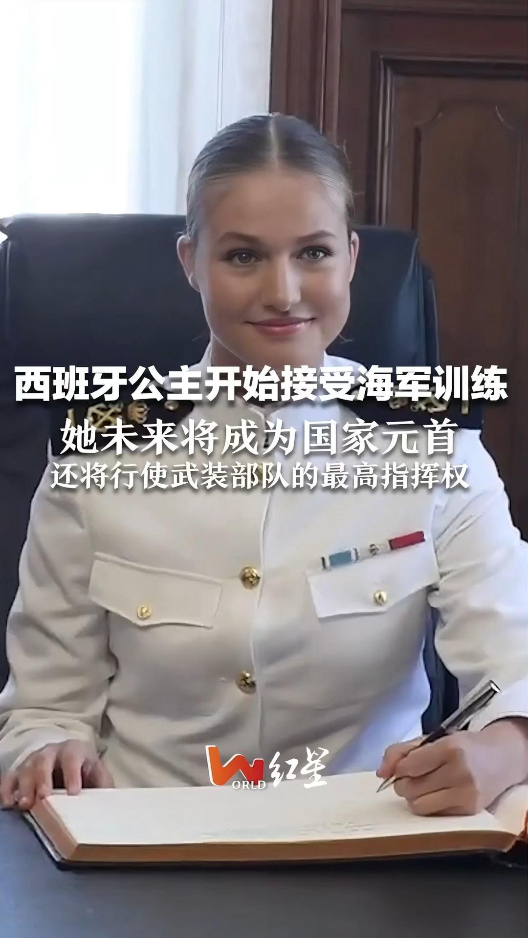 西班牙公主开始接受海军训练 她未来将成为国家元首 还将行使武装部队的最高指挥权