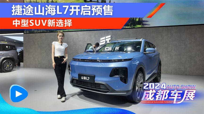2024成都车展：捷途山海L7开启预售，中型SUV新选择