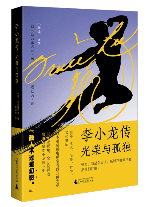 《李小龙传：光荣与孤独》