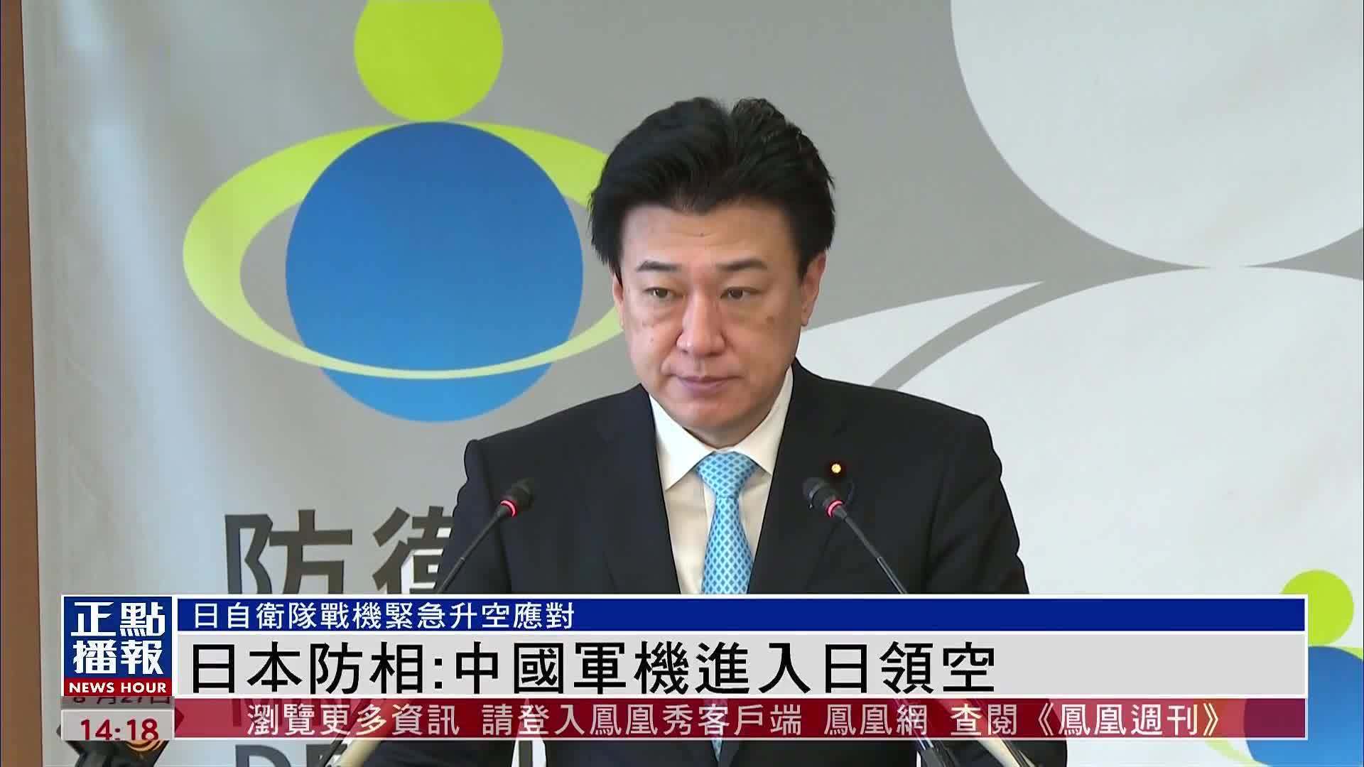 日本防相：中国军机进入日领空