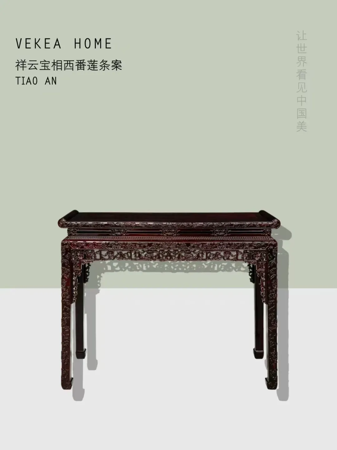 《祥云宝相西番莲条案》
