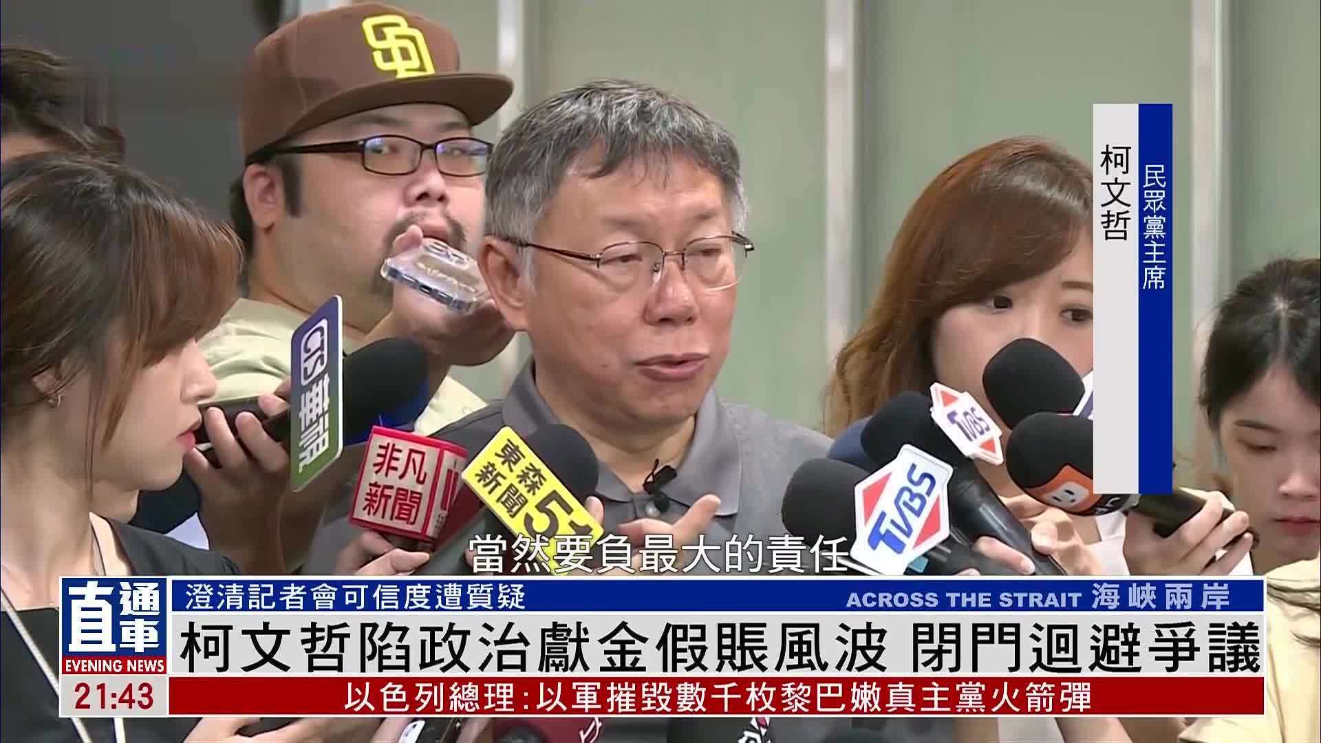 柯文哲陷政治献金假账风波 闭门回避争议
