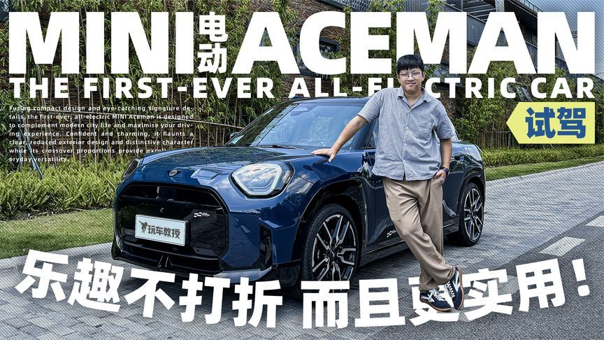 试驾电动MINI ACEMAN，乐趣不打折而且更实用