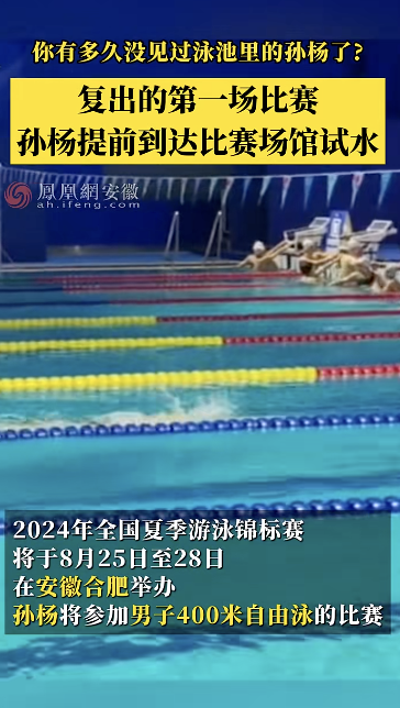 孙杨在安徽合肥复出首秀!小组第一晋级决赛