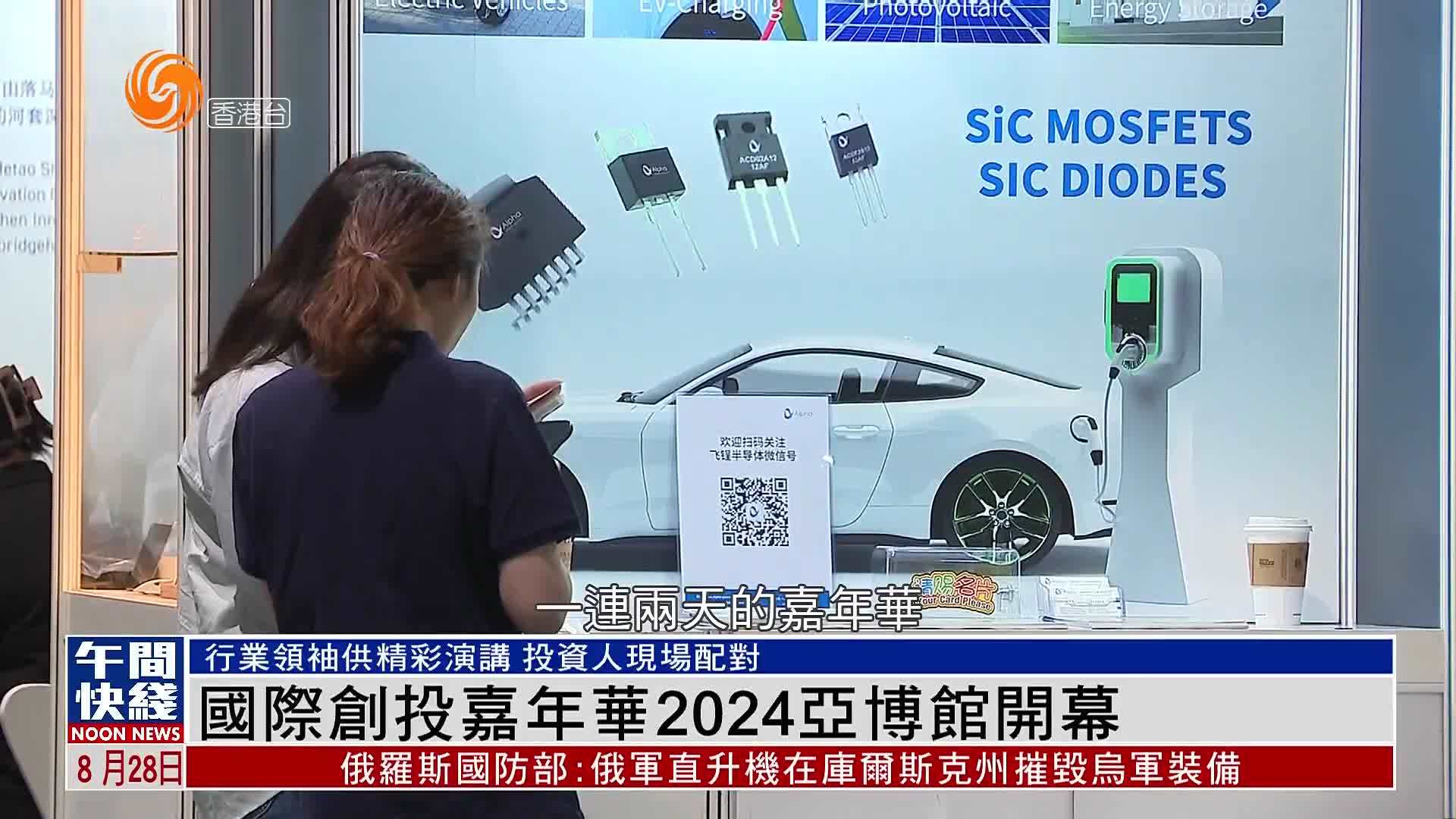 粤语报道｜NovaX国际创投嘉年华2024在香港亚博馆开幕