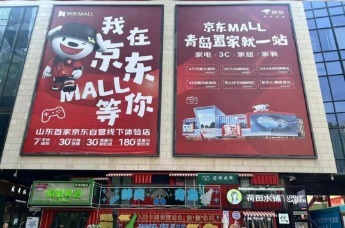 京东MALL山东首店即将试营业