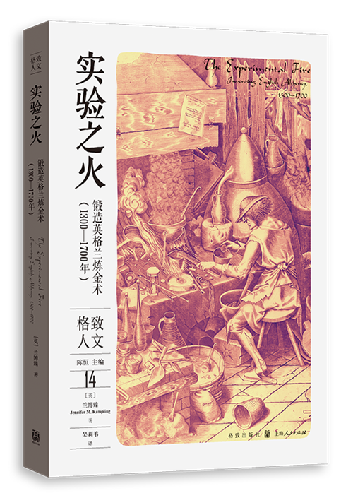 《实验之火：锻造英格兰炼金术（1300—1700年）》