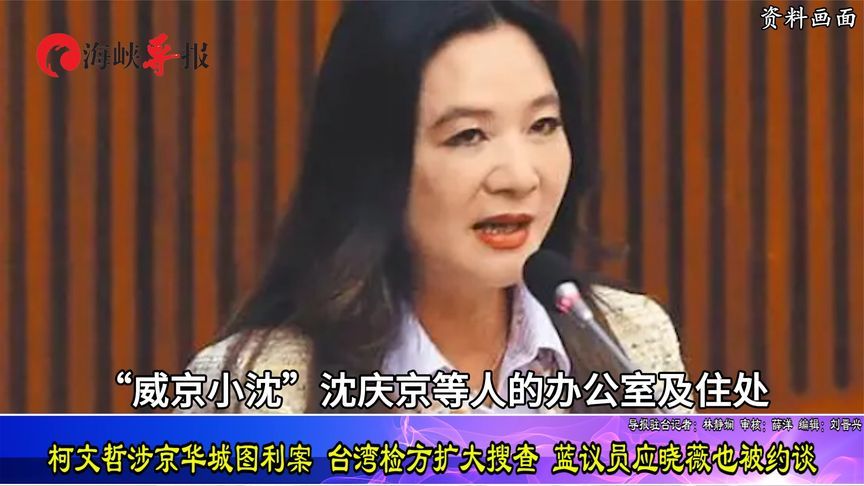 台湾检方扩大调查柯文哲京华城图利案，国民党议员应晓薇也被约谈