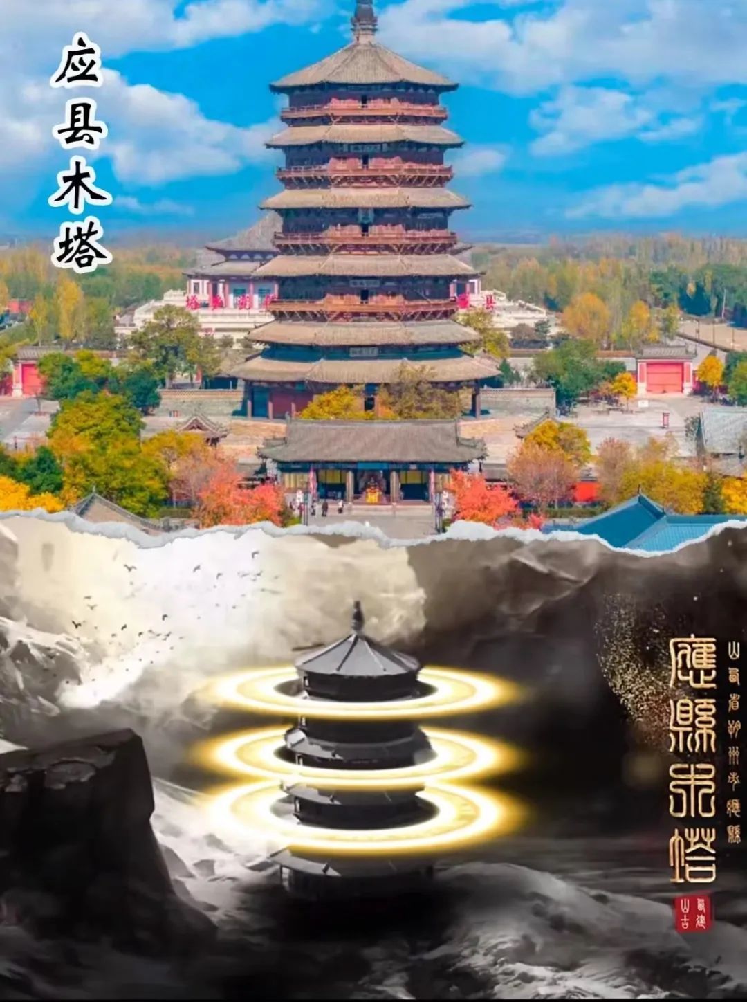 山西 应县木塔 ，上为实景，下为游戏场景