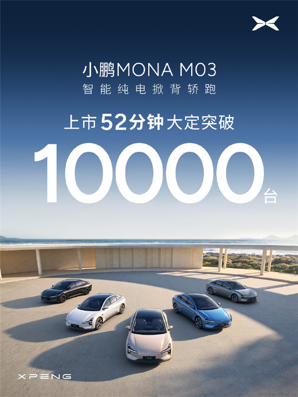 小鹏MONA M03只要11.98万 这是打算硬刚比亚迪了？