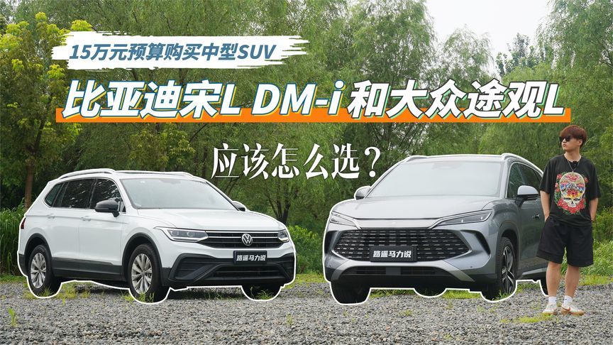 15万左右预算购买中型SUV，比亚迪宋L DM-i和大众途观L应该怎么选