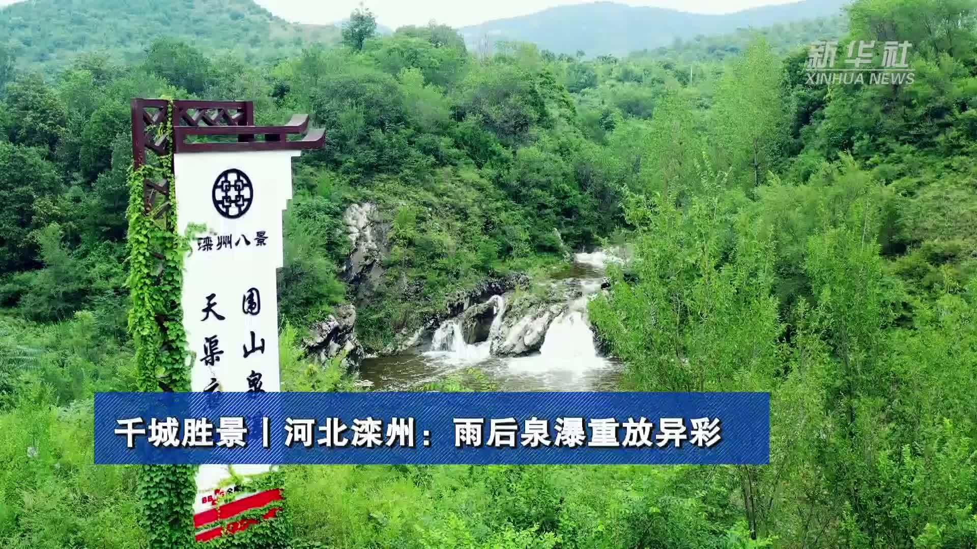 千城胜景｜河北滦州：雨后泉瀑重放异彩