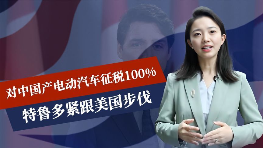 对华增税100%，特鲁多露出真面目，中加还是谈崩了，王毅有言在先