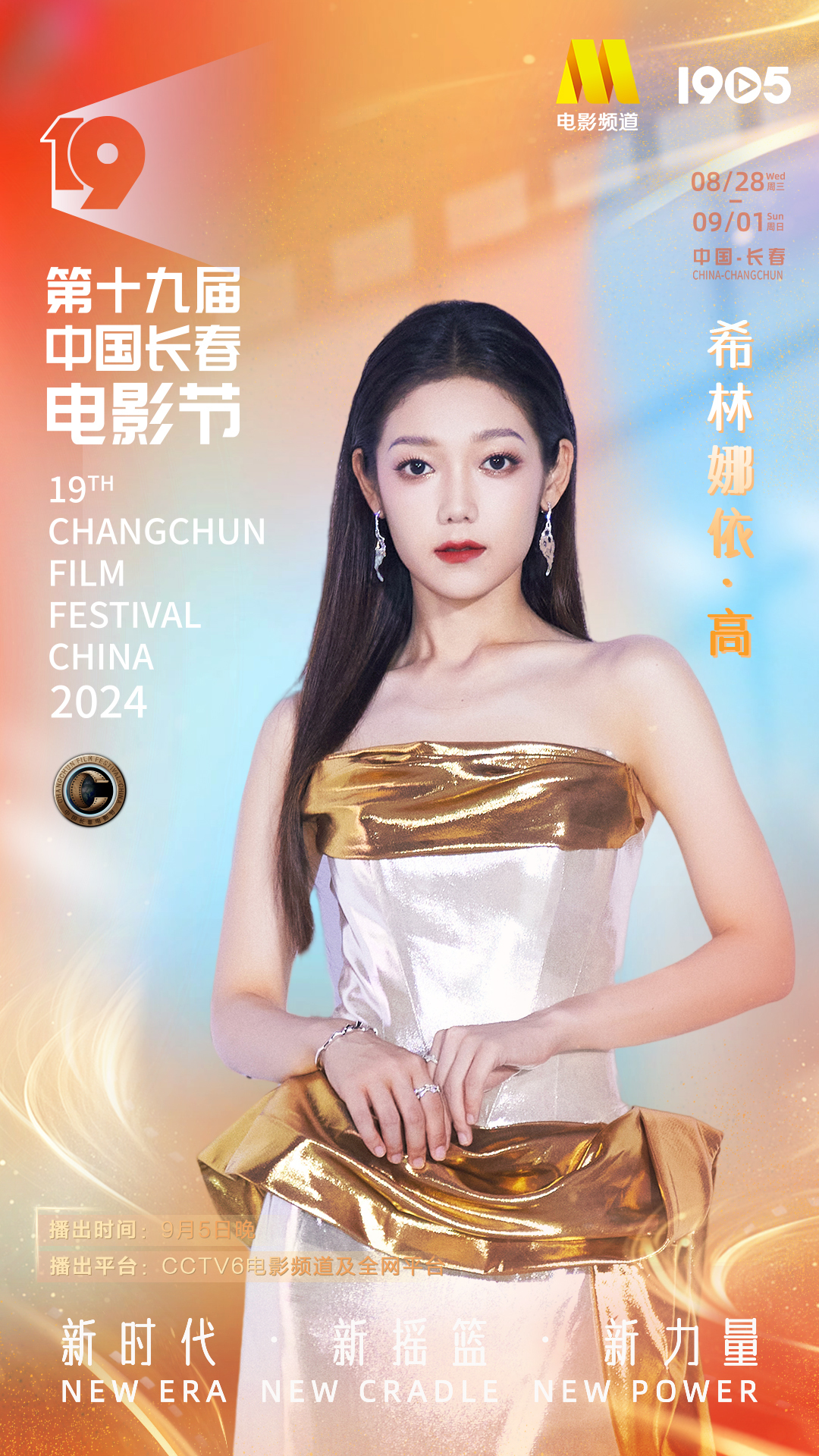 第十九届中国长春电影节|长春电影节闭幕式阵容