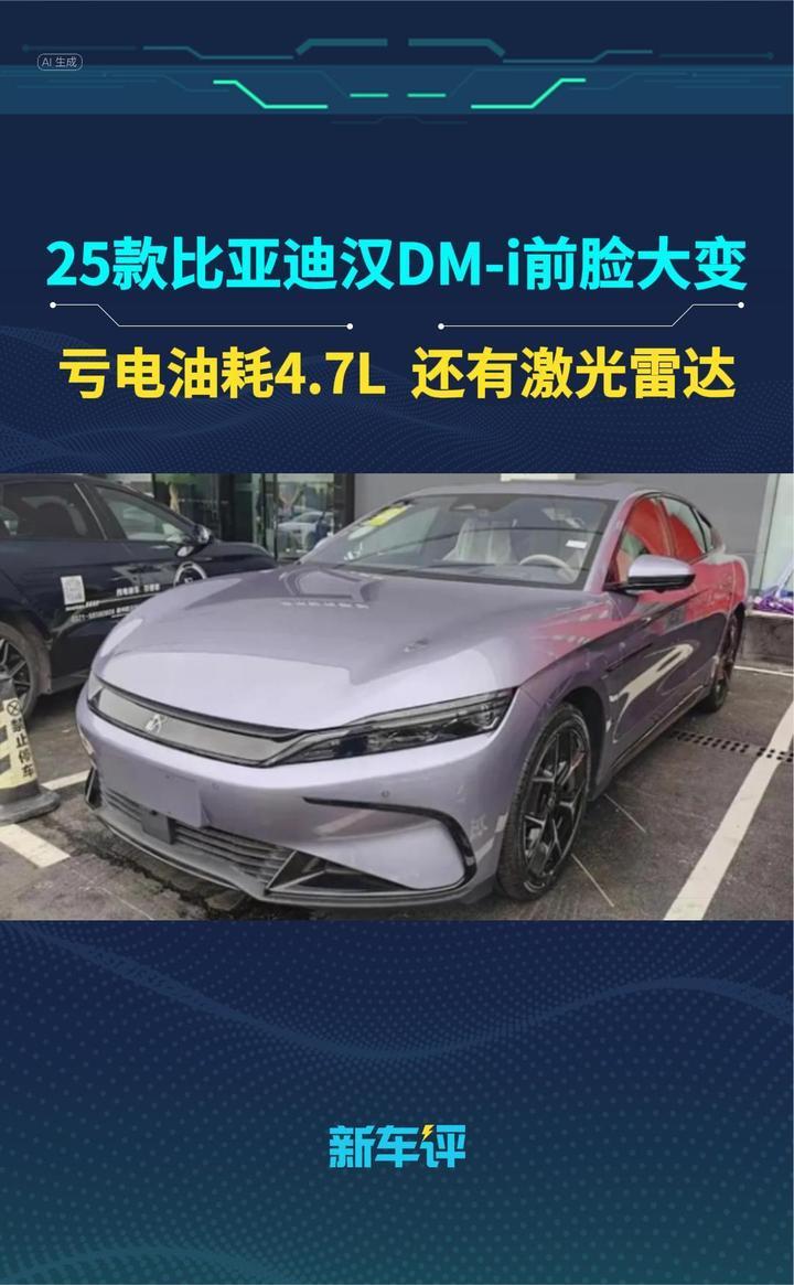 25款比亚迪汉无伪装实车曝光！新外观你喜欢吗？