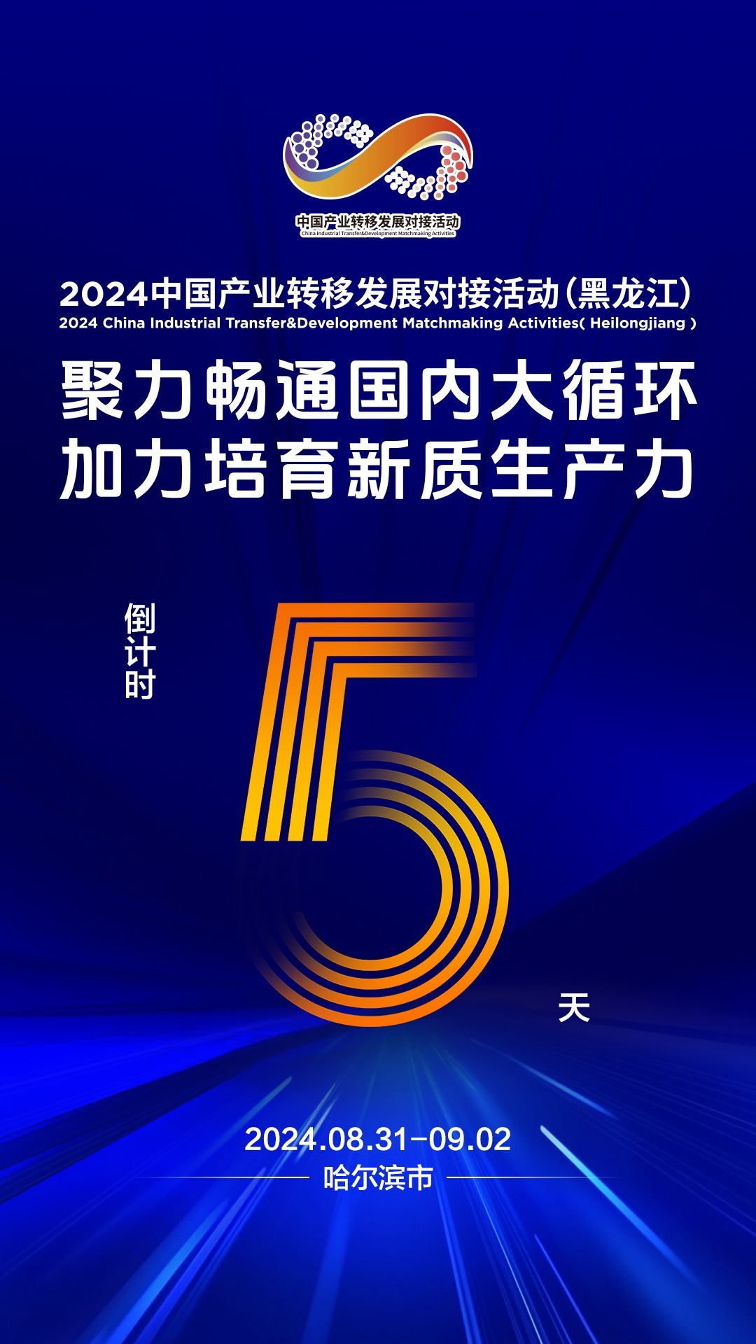 海报 | 倒计时&middot;2024中国产业转移发展对接活动（黑龙江）还有5天