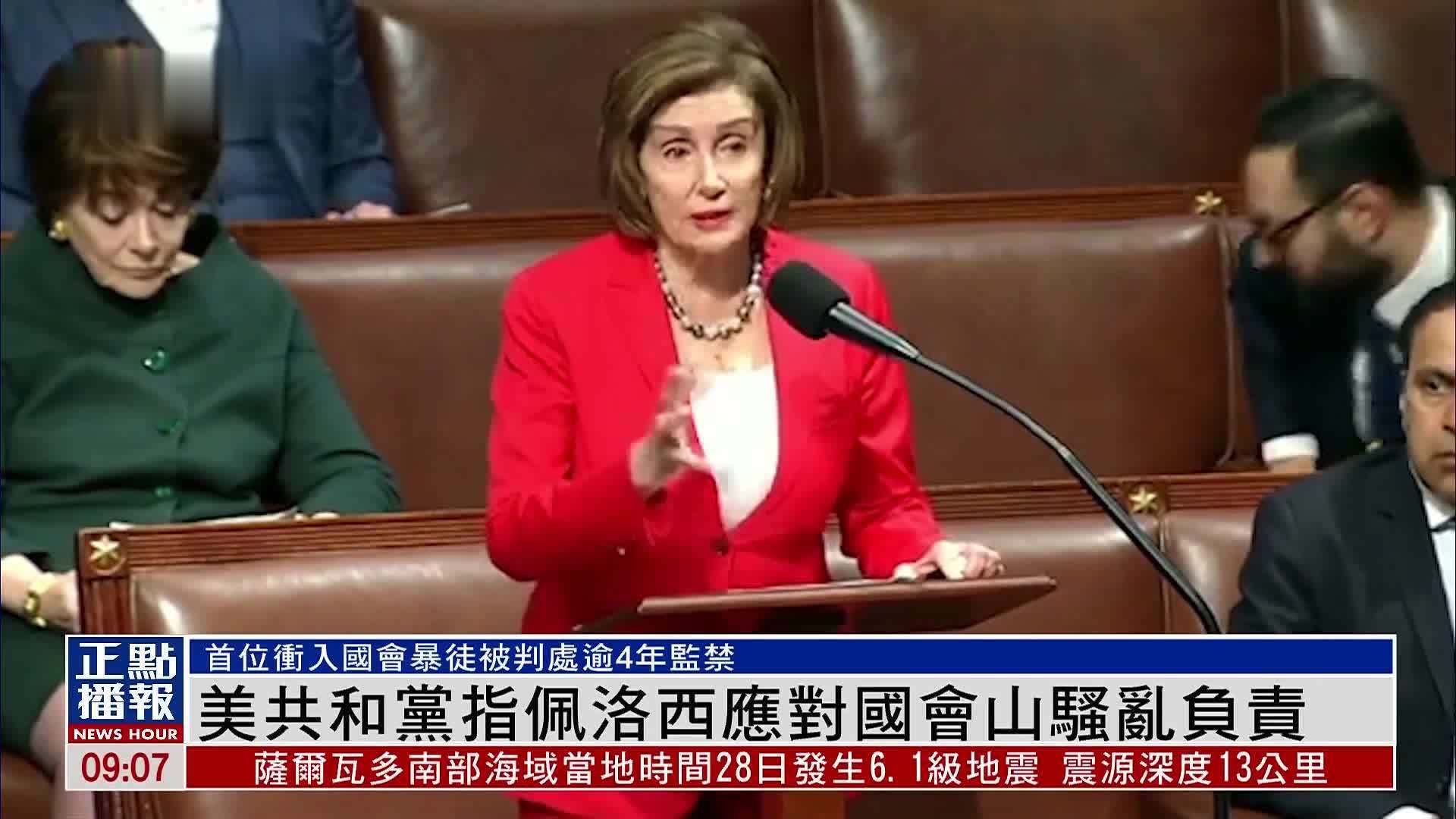 美国共和党指佩洛西应对国会山骚乱负责