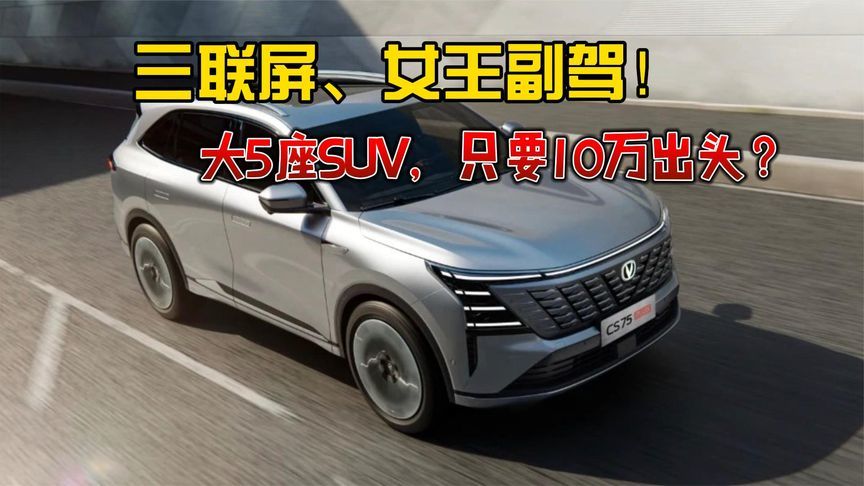 三联屏、女王副驾！大5座SUV，只要10万出头？