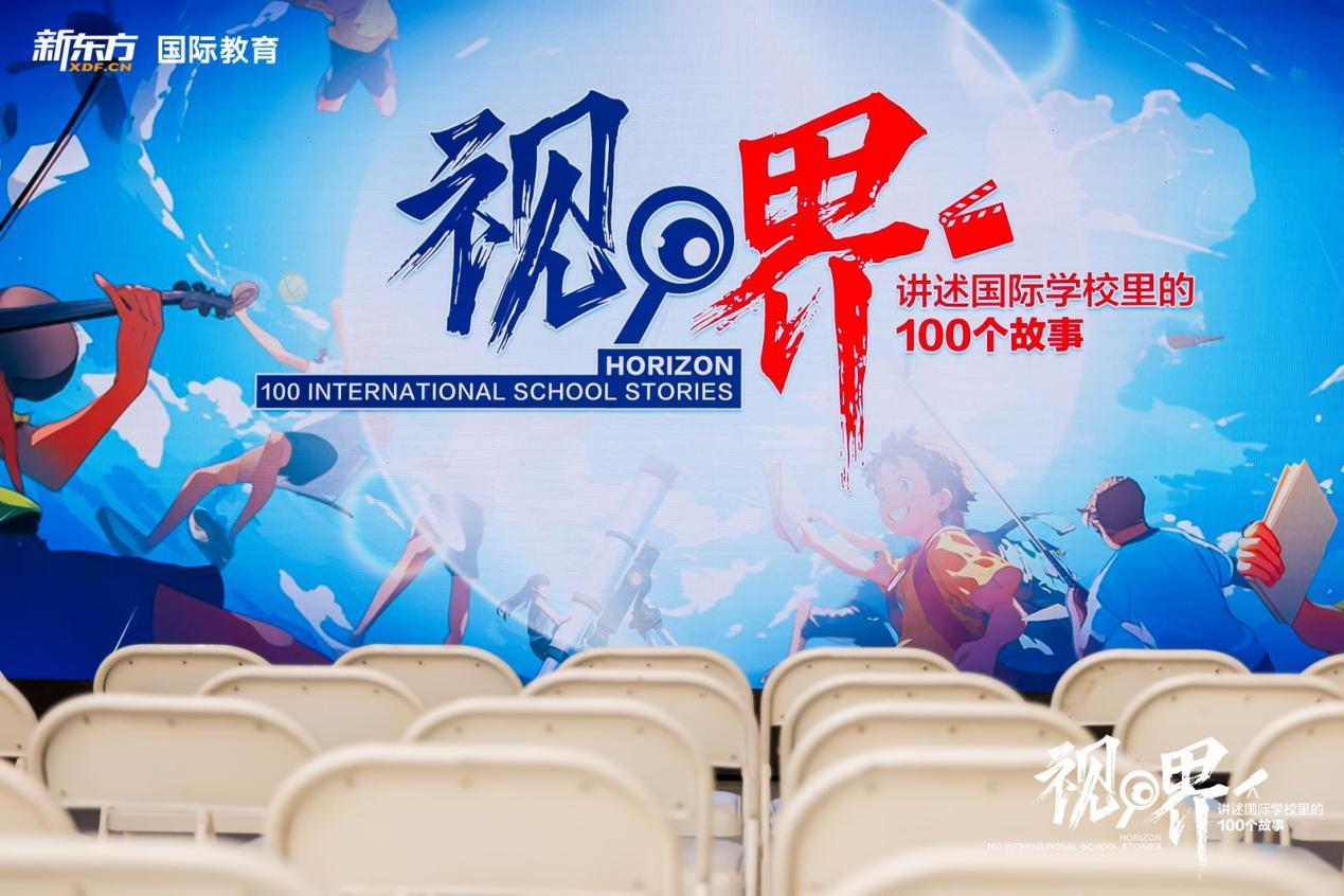 （新东方“视界&middot;讲述国际学校里的100个故事”活动现场）