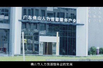 广东佛山人力资源服务产业园宣传片正式发布